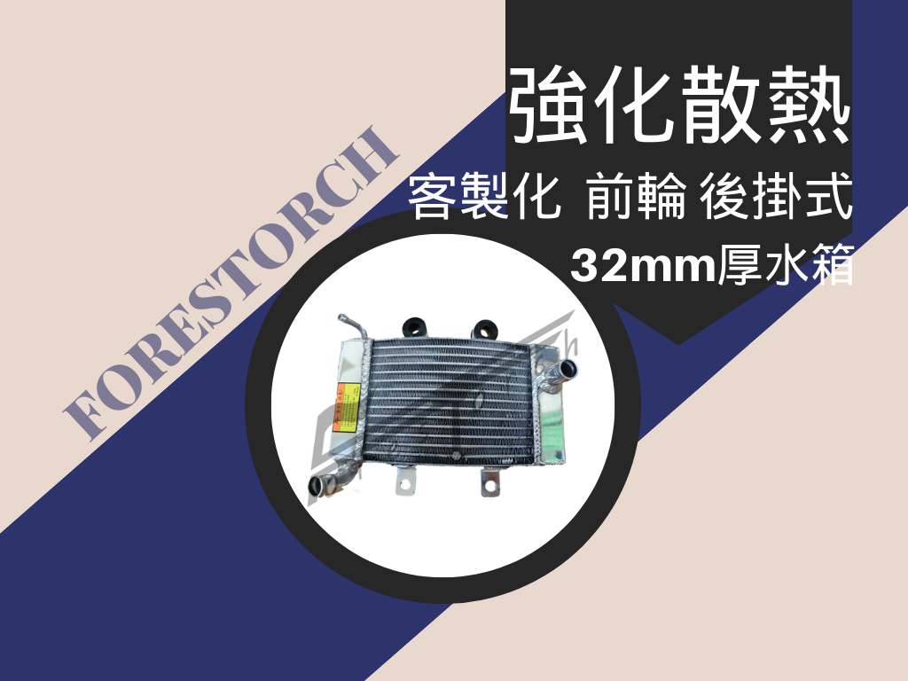 灣版水箱 前掛式32厚度 全鋁 改裝水箱 水冷排 水冷散熱器 客製化訂製水箱