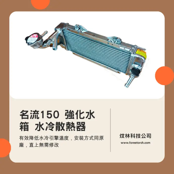 KYMCO 光陽 名流150 水箱水冷散熱器