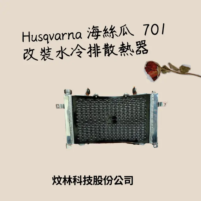 Husqvarna 海絲瓜 701 全鋁水冷排水箱散熱器與Husqvarna 海絲瓜 701 專用水箱散熱器護網