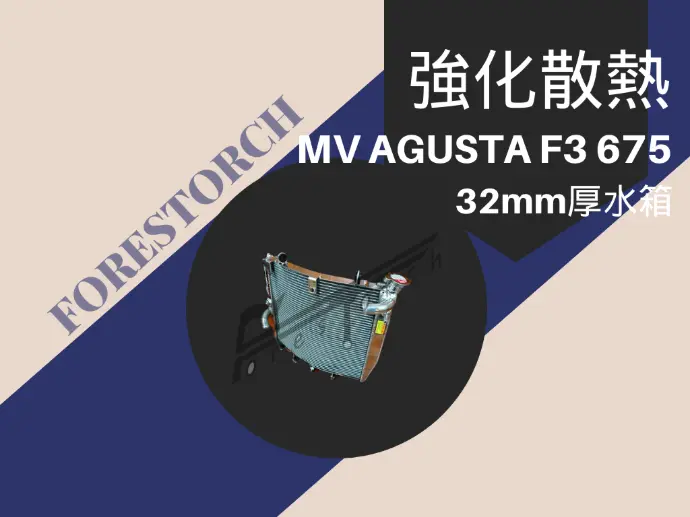 【Forestorch】MV AGUSTA F3 675 Racing style thickness modification Radiator