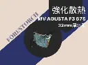 【Forestorch】MV AGUSTA F3 675 Racing style thickness modification Radiator