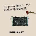 【炆林】Husqvarna 701sm 改裝 全鋁加厚加大水箱 水冷散熱器